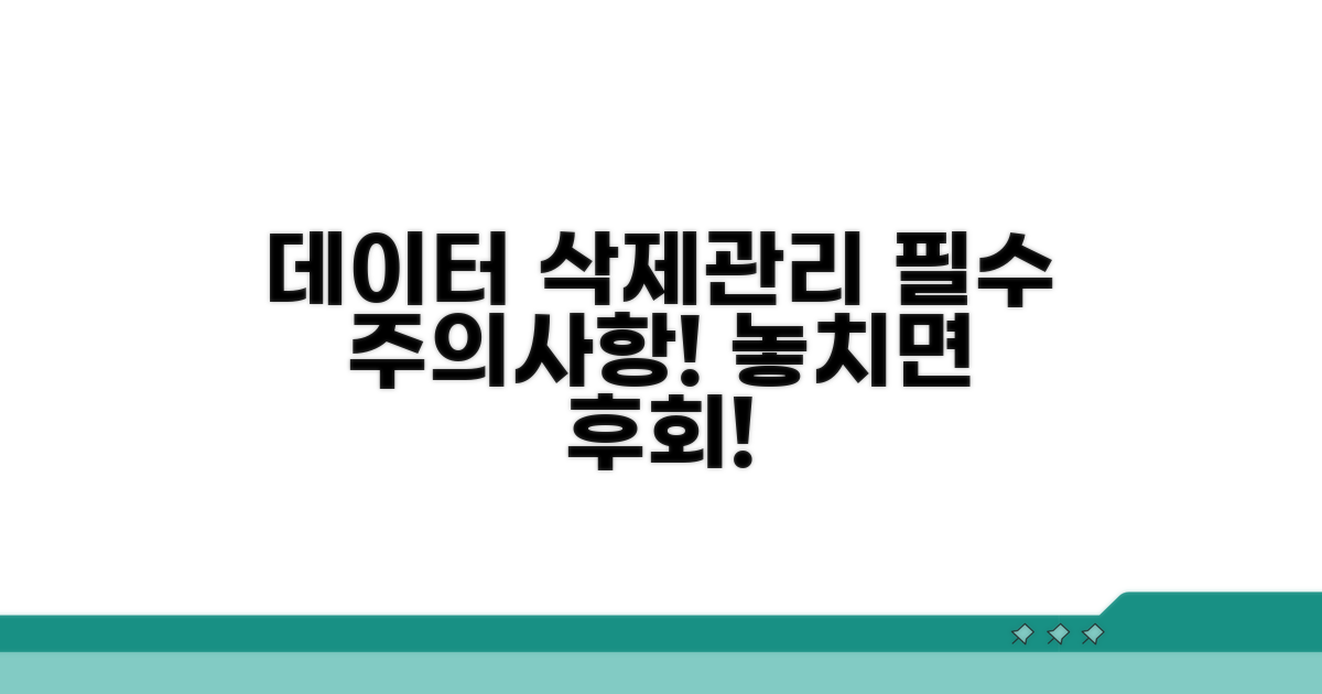 데이터 삭제 및 관리 시 주의할 점