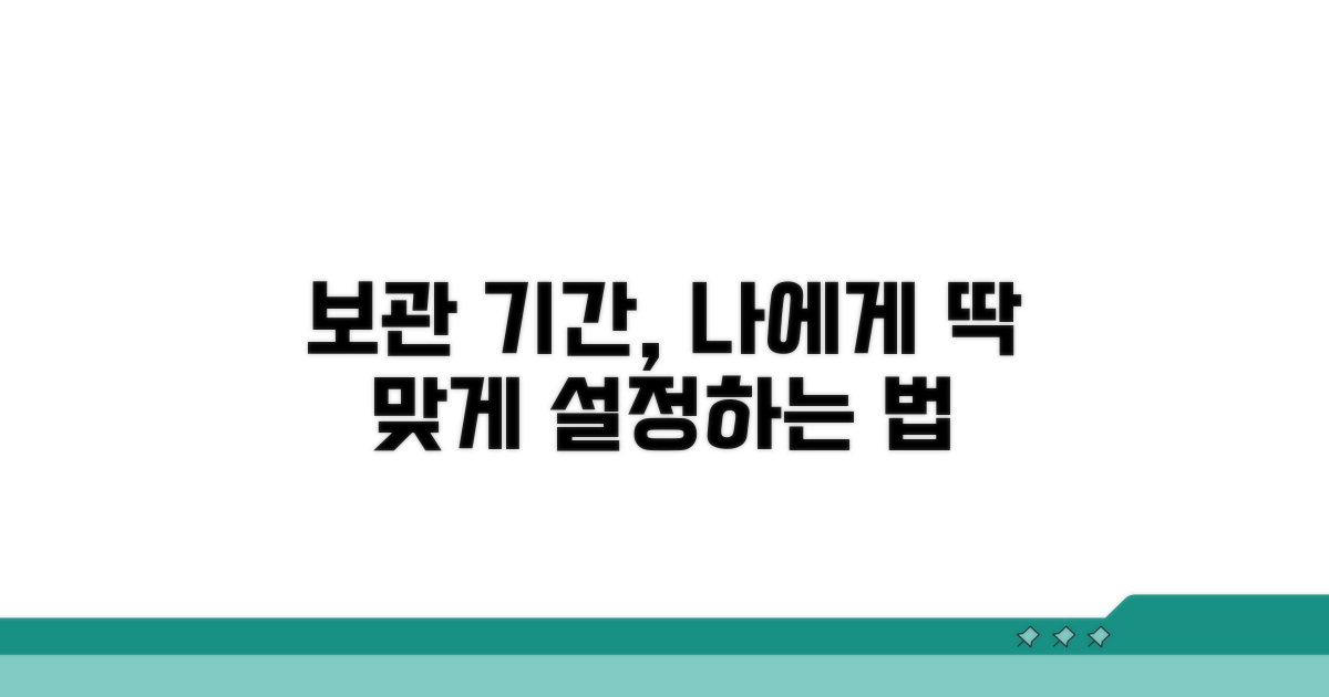 나에게 맞는 보관 기간 설정 방법