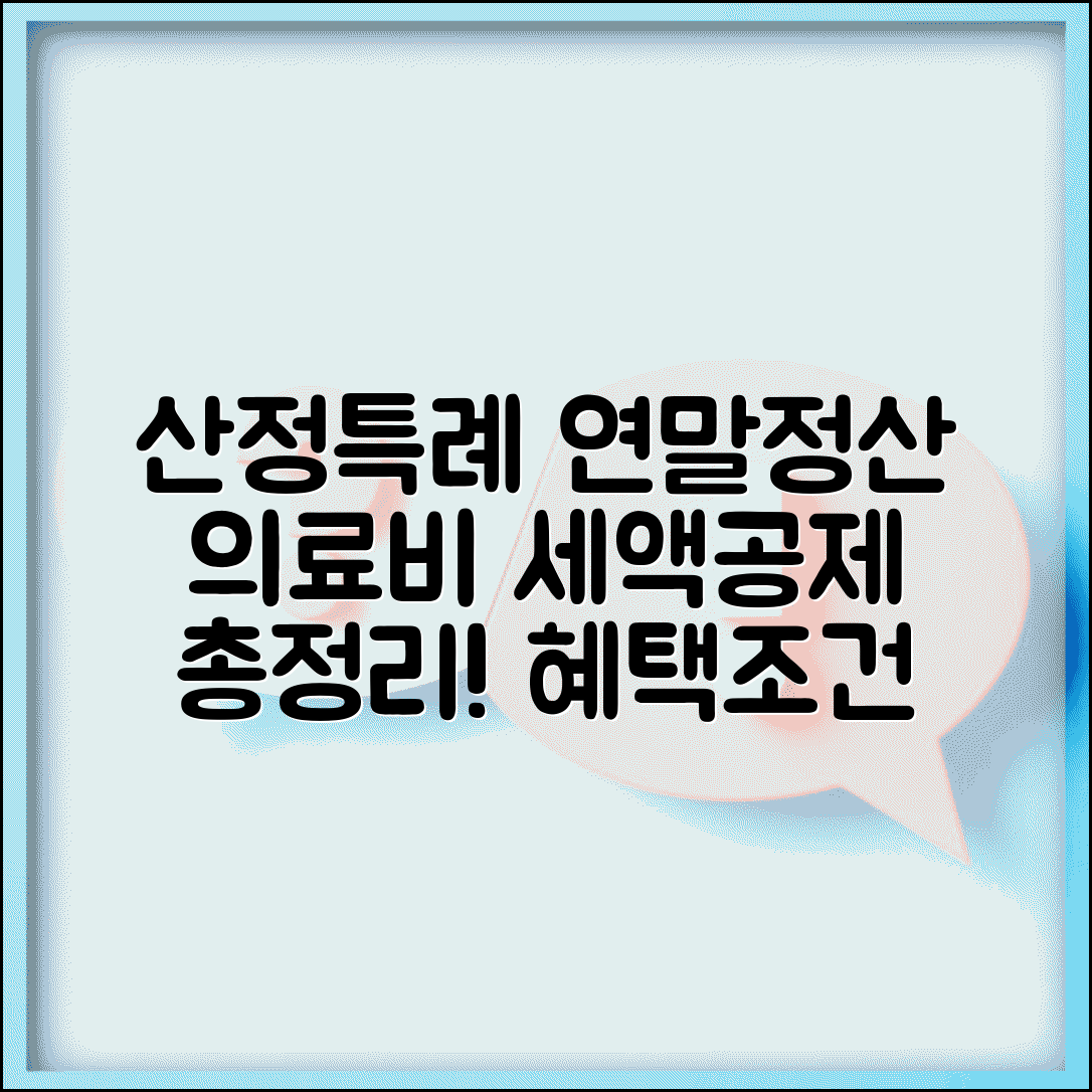 산정특례 연말정산 공제 | 의료비 세액공제 혜택 및 조건 총정리
