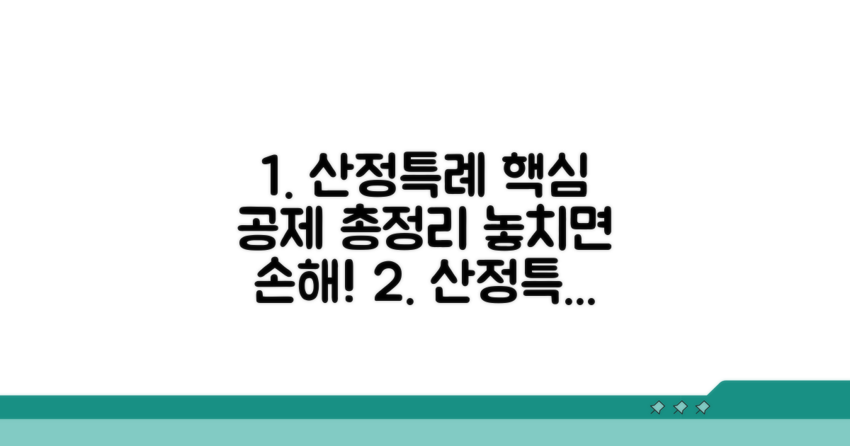 산정특례 공제 핵심 총정리