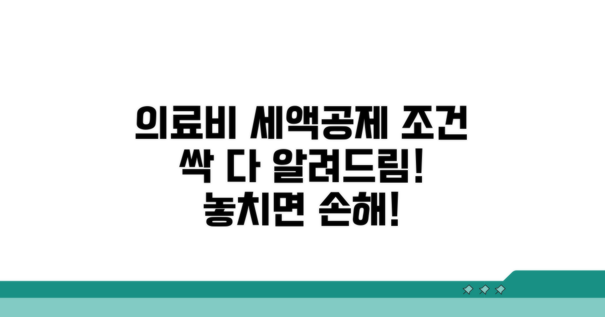 의료비 세액공제 조건 파헤치기