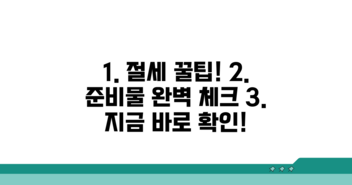 절세 꿀팁과 준비물 체크