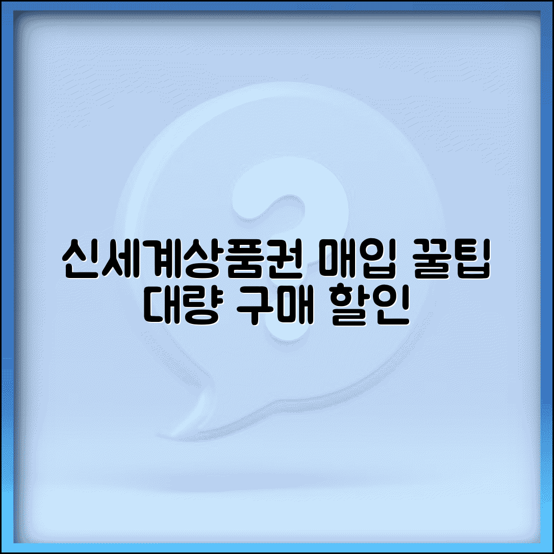 신세계상품권 매입 공식 채널 | 법인 대량 구매 할인 정보 및 절차 총정리