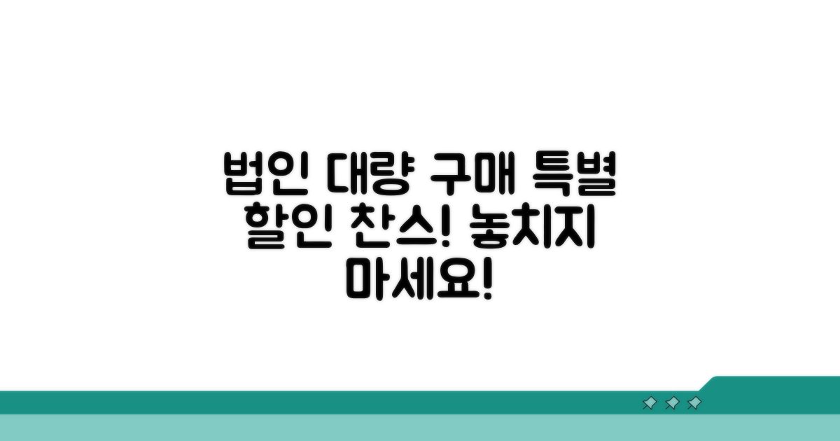 법인 대량 구매 시 특별 할인 혜택