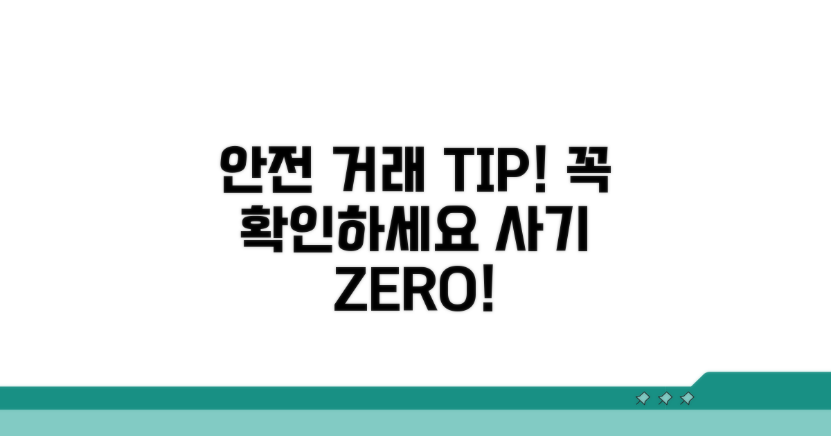 안전한 거래를 위한 필수 확인 사항