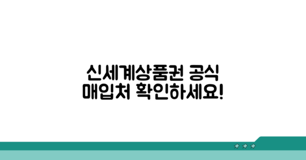 신세계상품권 공식 매입처 확인