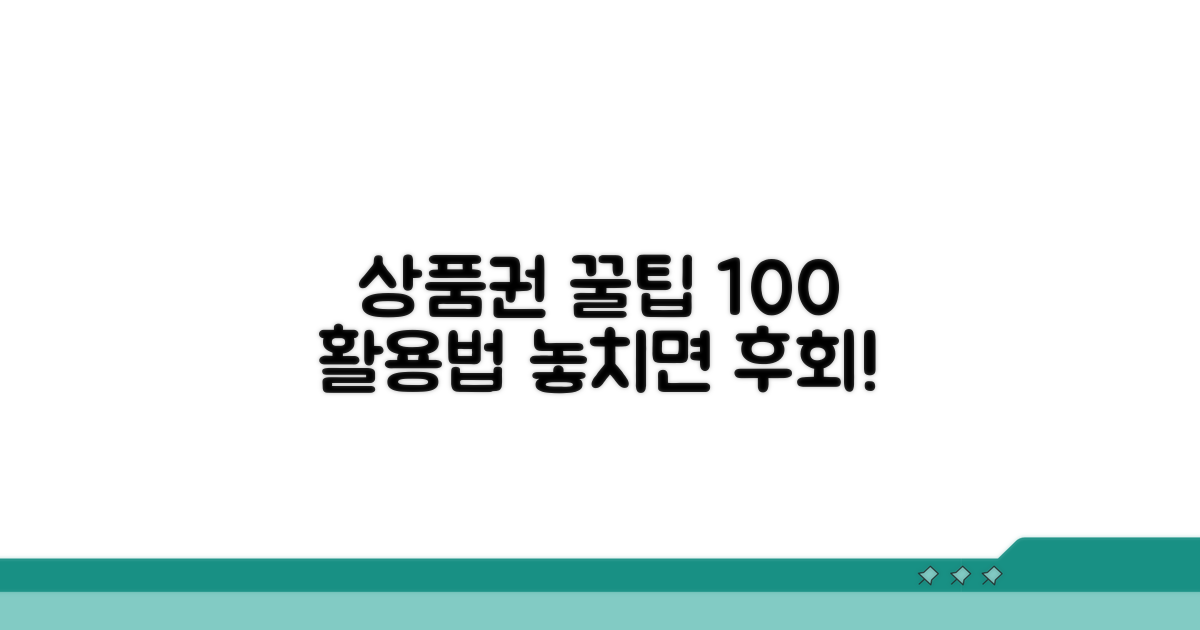 상품권 활용도를 높이는 꿀팁