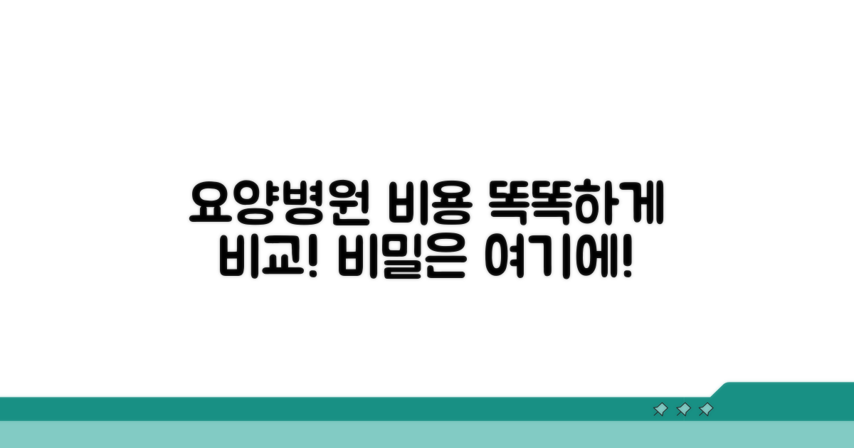 요양병원 비용, 꼼꼼하게 따져보는 방법