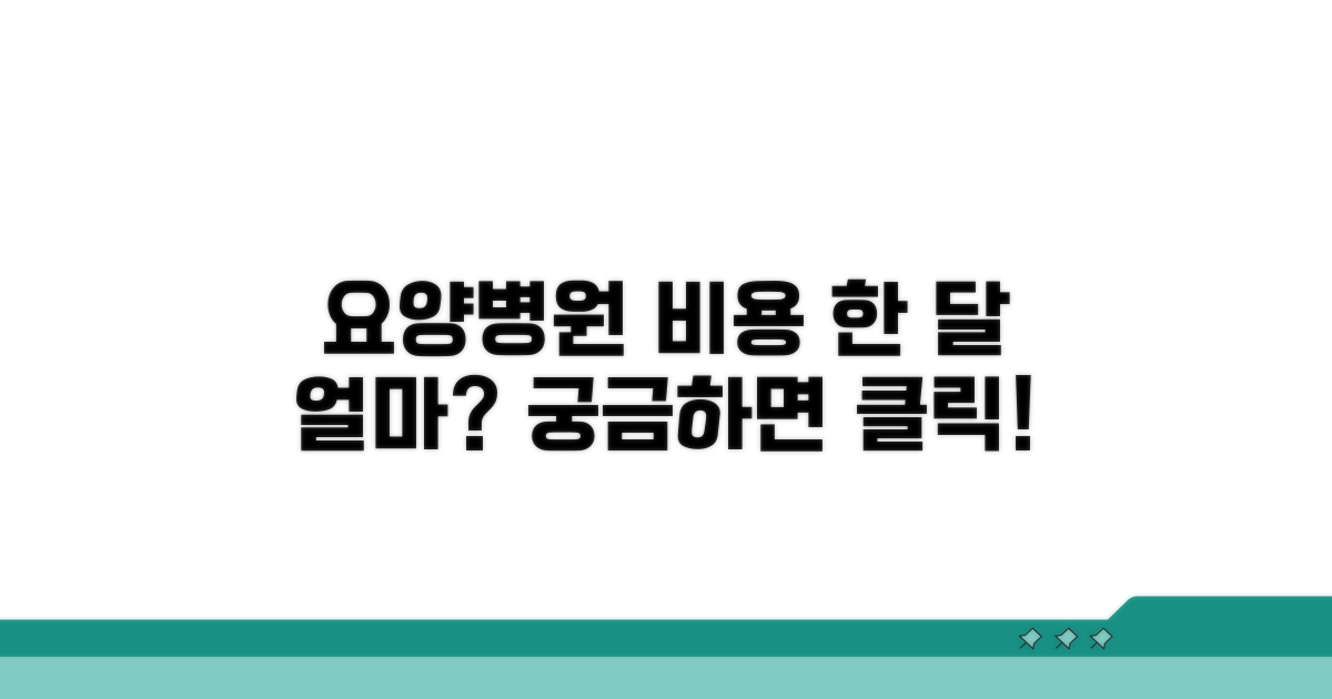 요양병원 한달 비용, 얼마가 들까요?