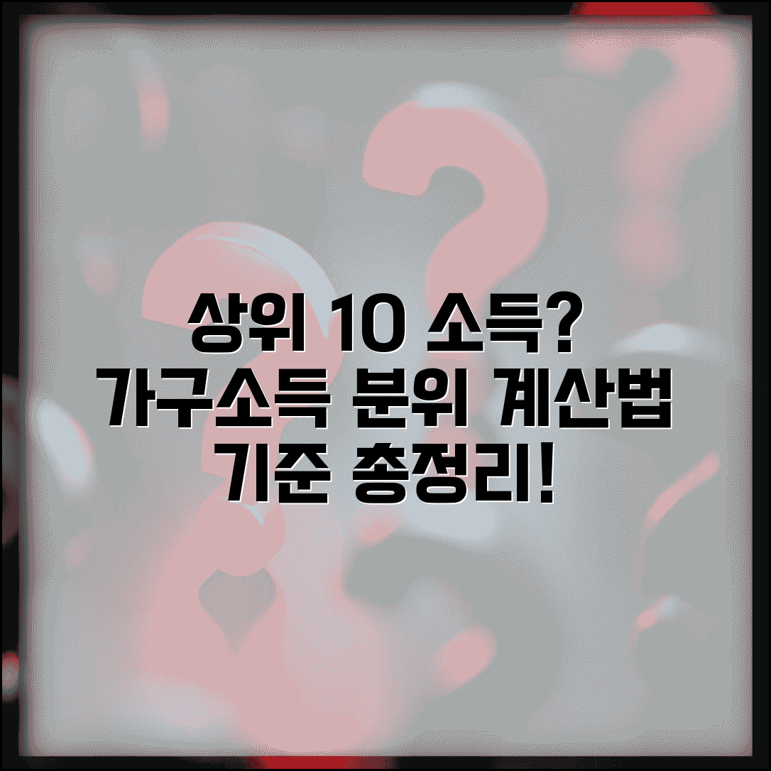 상위 10% 소득구간 확인 | 가구소득 분위 계산 방법 및 기준 총정리