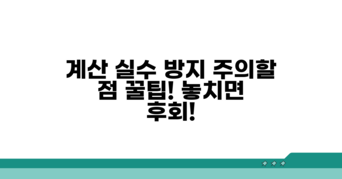 계산 시 주의할 점은?