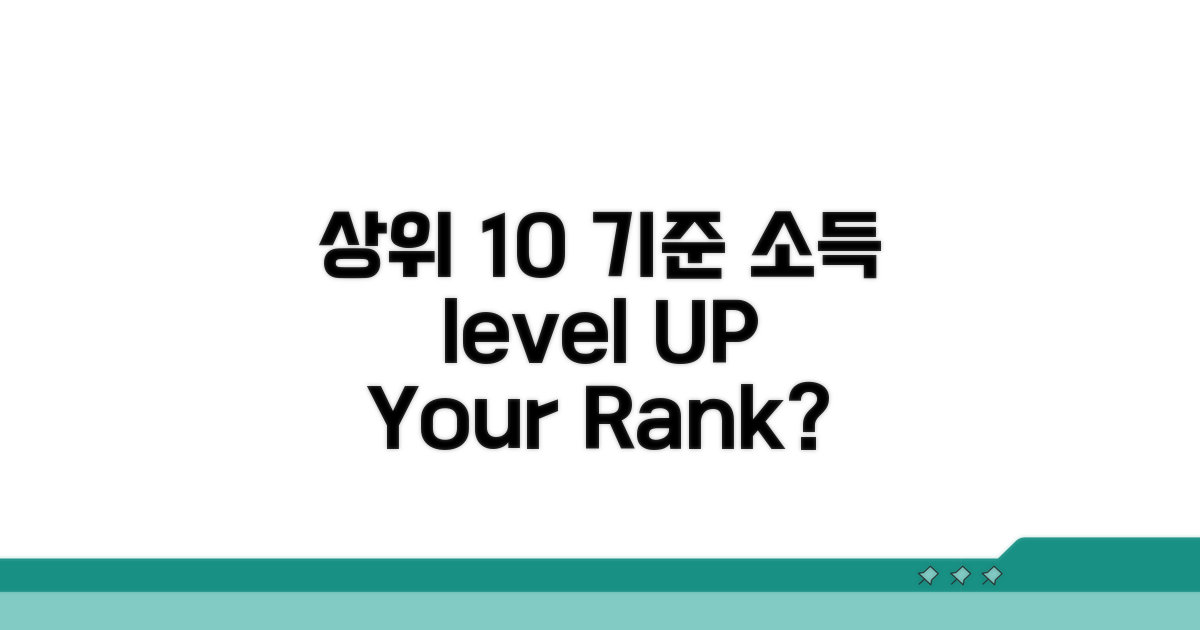 상위 10% 소득 기준은?