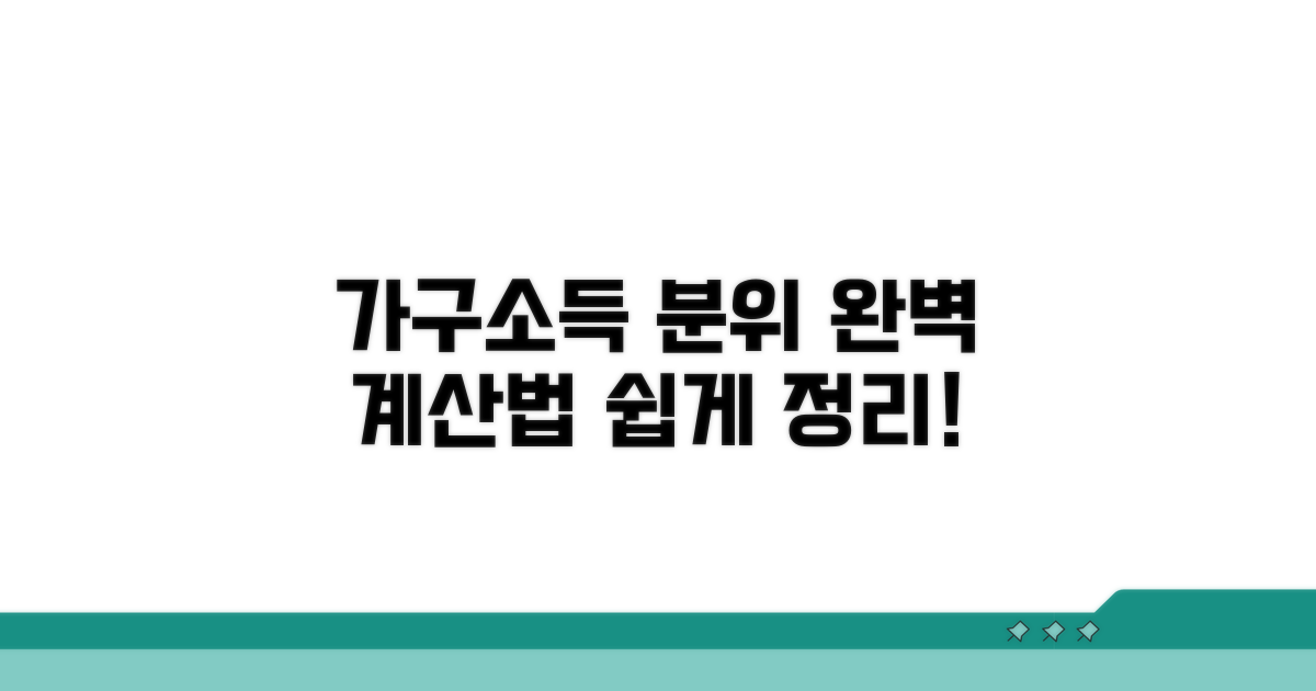 가구소득 분위 계산법 완벽 정리