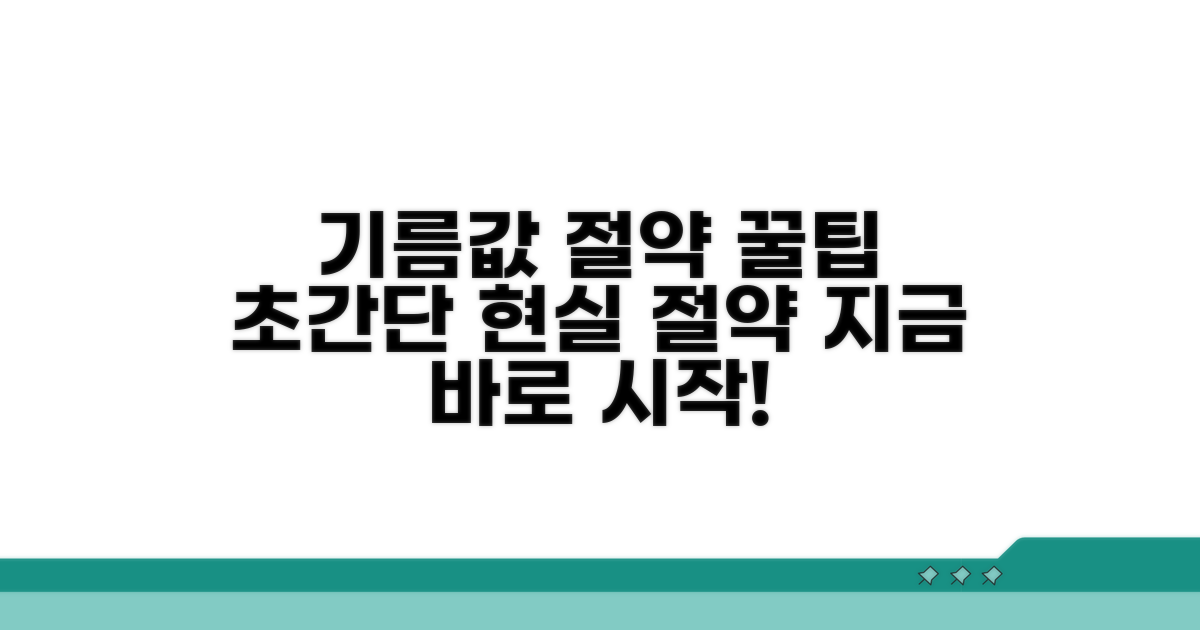 기름값 아끼는 현실 절약 꿀팁
