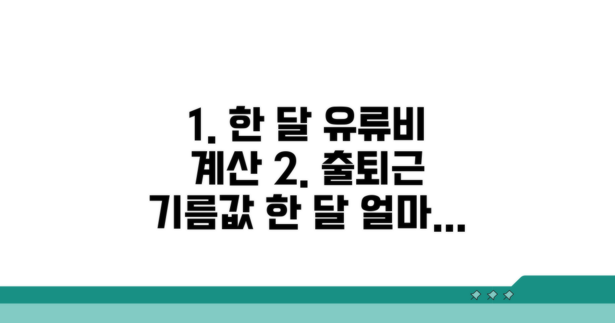 출퇴근 기름값 한 달 예상하기