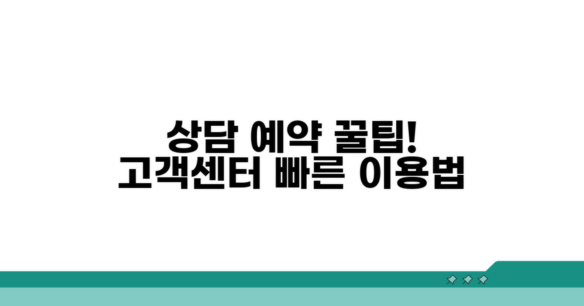고객센터 상담 예약 및 이용 팁