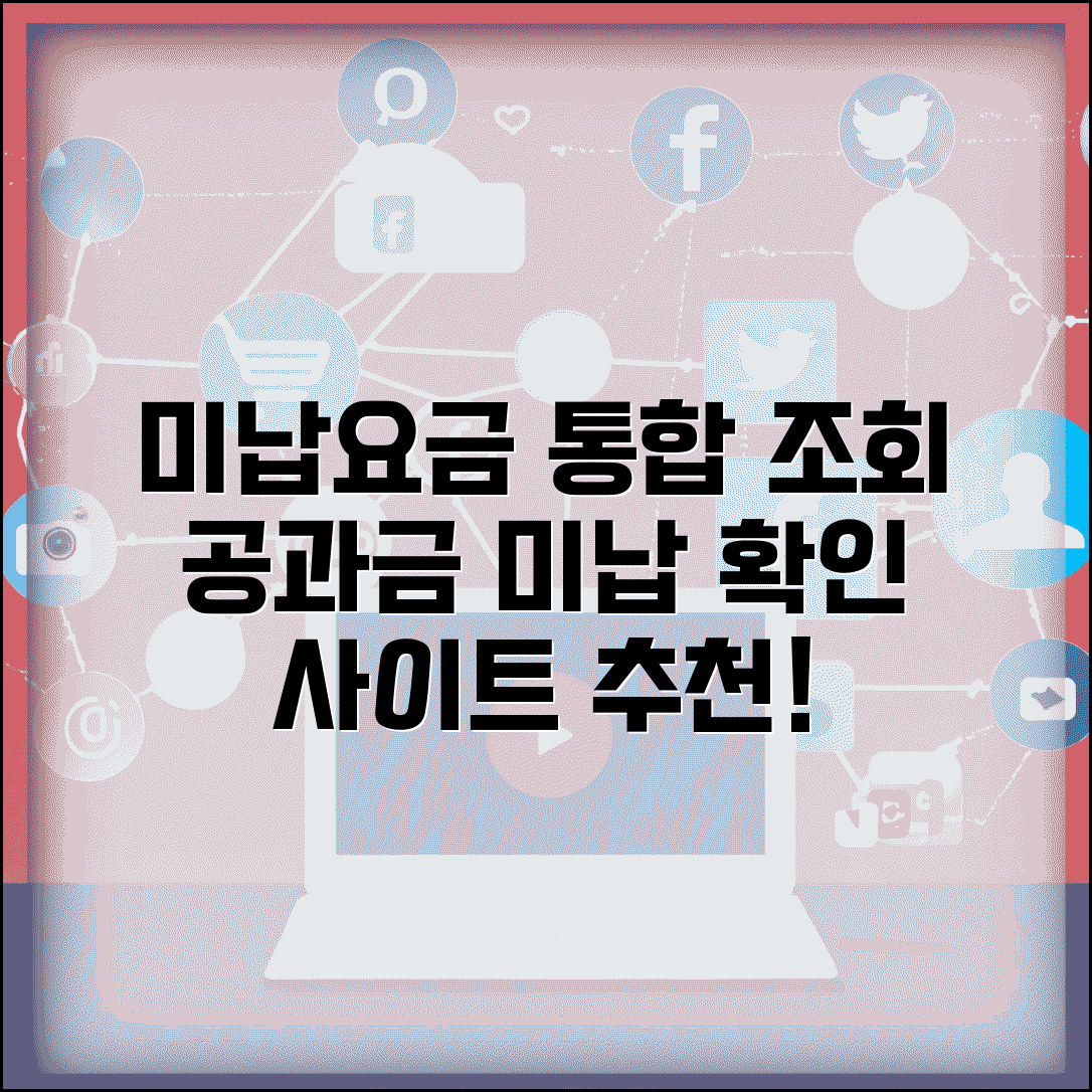 미납요금 통합 조회 서비스 | 각종 공과금 미납 확인 방법, 사이트 추천