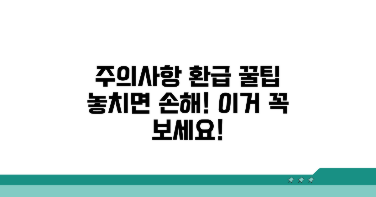 주의사항과 환급 꿀팁