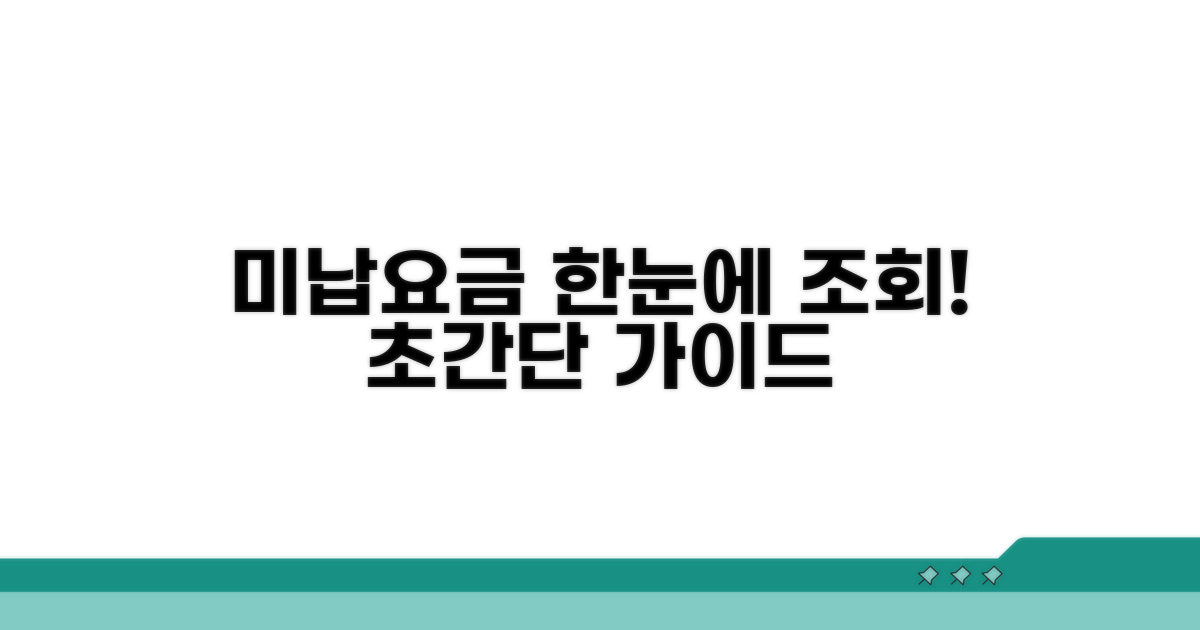 한눈에 보는 미납요금 조회 가이드