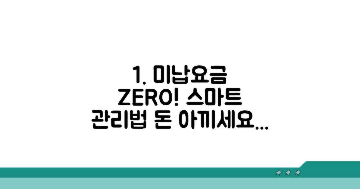 스마트한 미납요금 관리법
