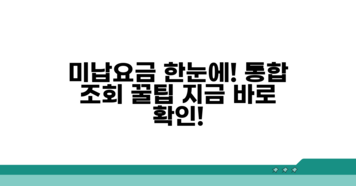 미납요금 통합 조회 사이트 추천
