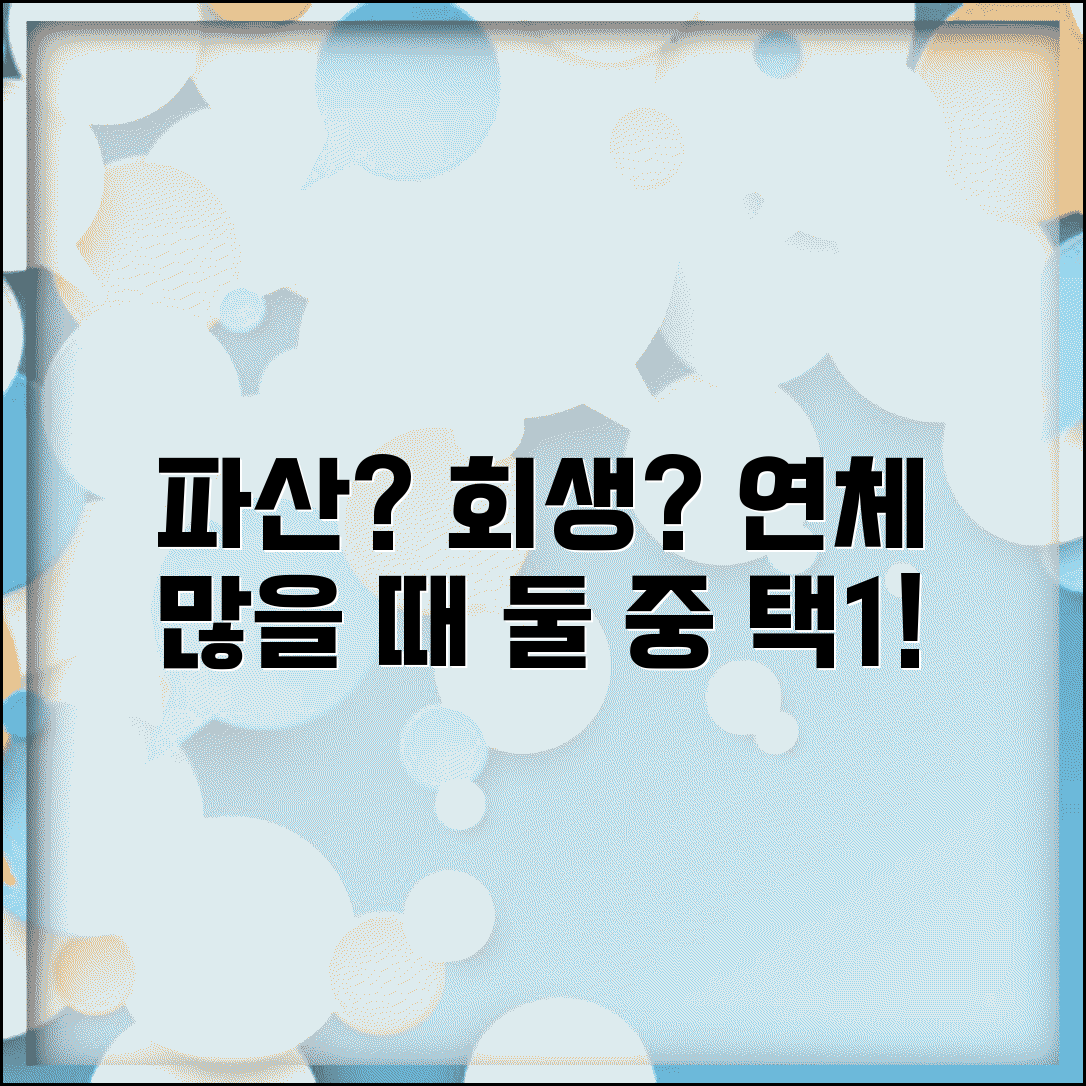 연체 많으면 파산해야 하나 | 다중 연체 개인회생 vs 파산 선택 기준, 조건 비교 및 절차 총정리
