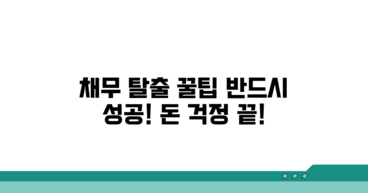 성공적인 채무 해결을 위한 꿀팁