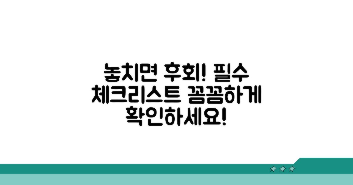 놓치면 후회! 주의사항 체크리스트