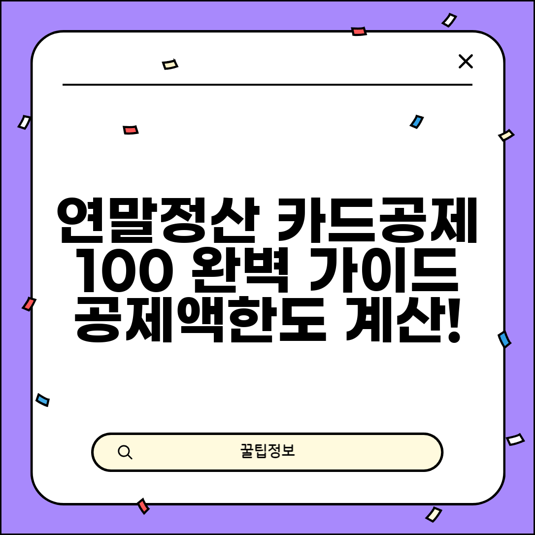 연말정산 신용카드공제 계산법 | 카드 소득공제 한도 및 공제액 산정 완벽 가이드