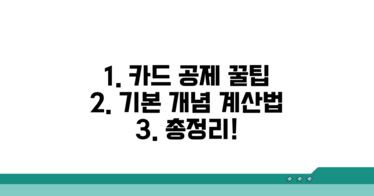 카드공제 총정리: 기본 개념과 계산법