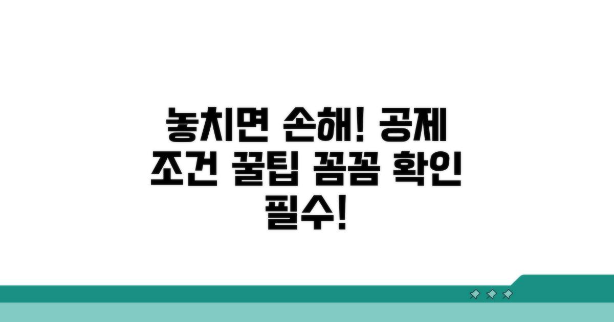 놓치기 쉬운 공제 조건과 주의사항