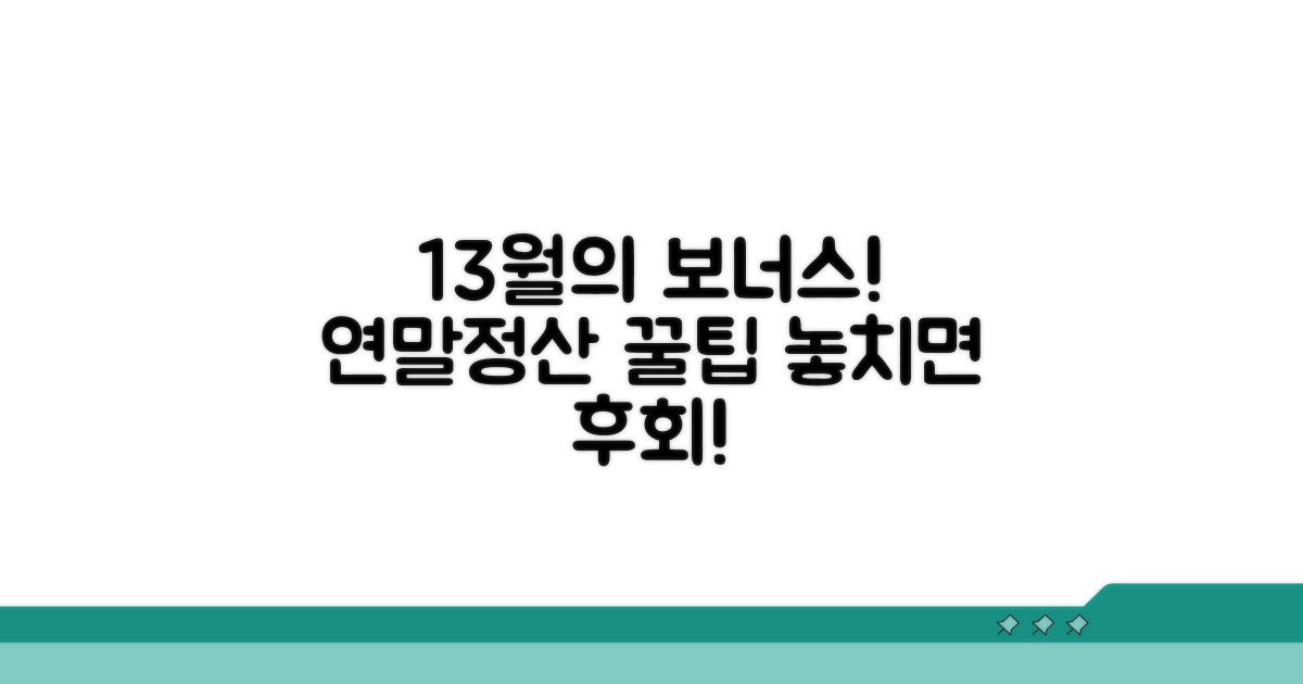 연말정산 13월의 보너스 꿀팁