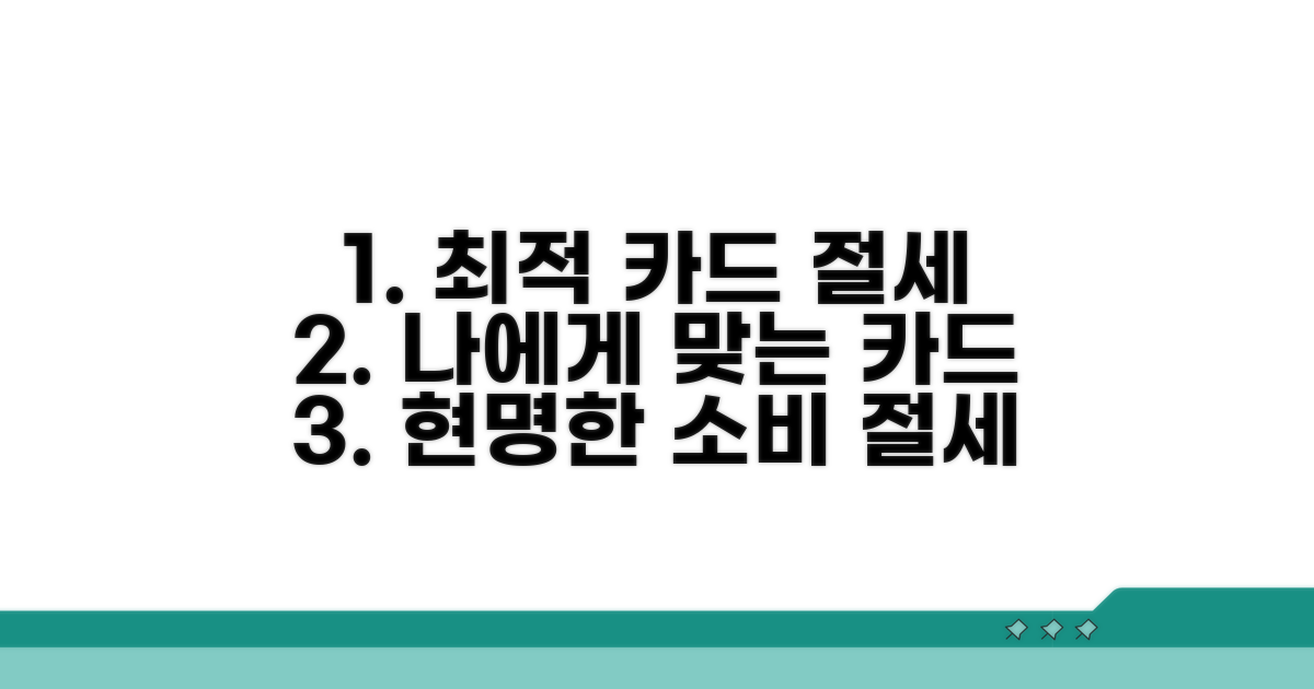 나에게 맞는 카드 선택과 절세 전략
