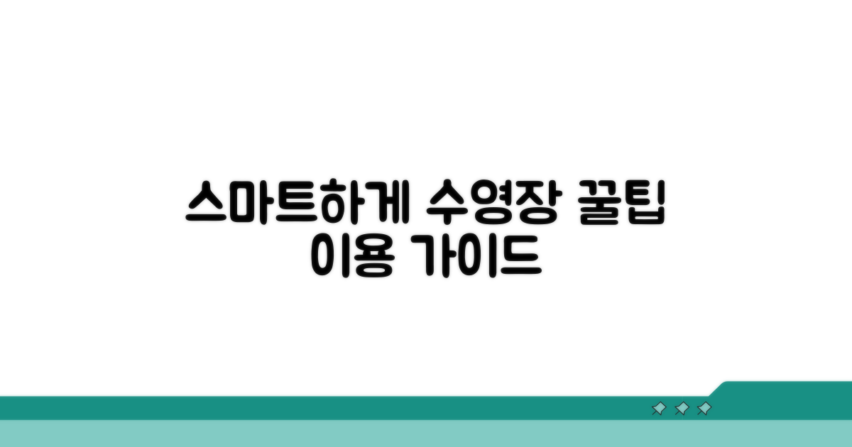 스마트하게 수영장 이용하기