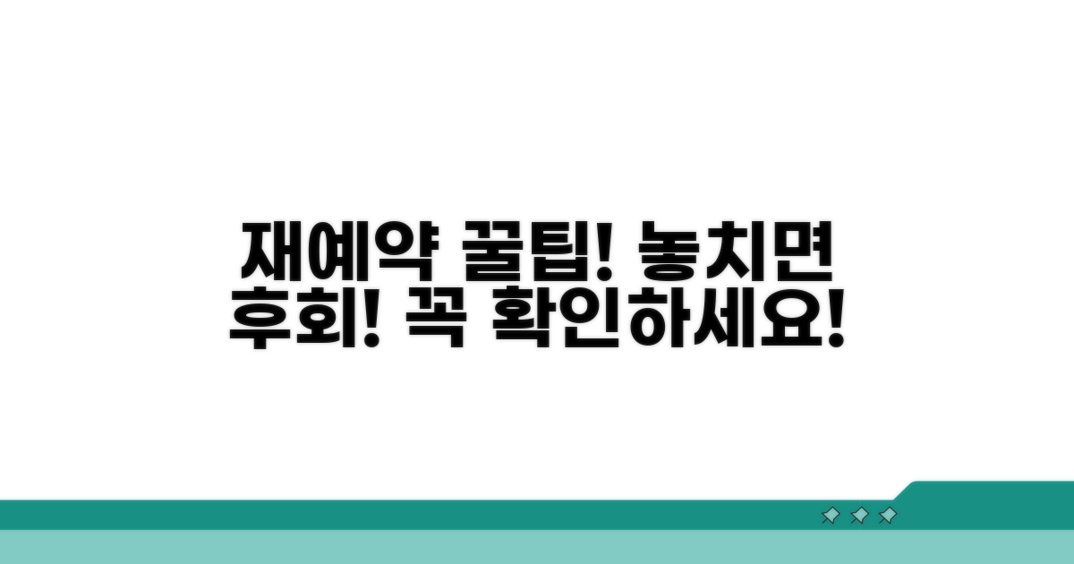 재예약 시 주의점과 팁