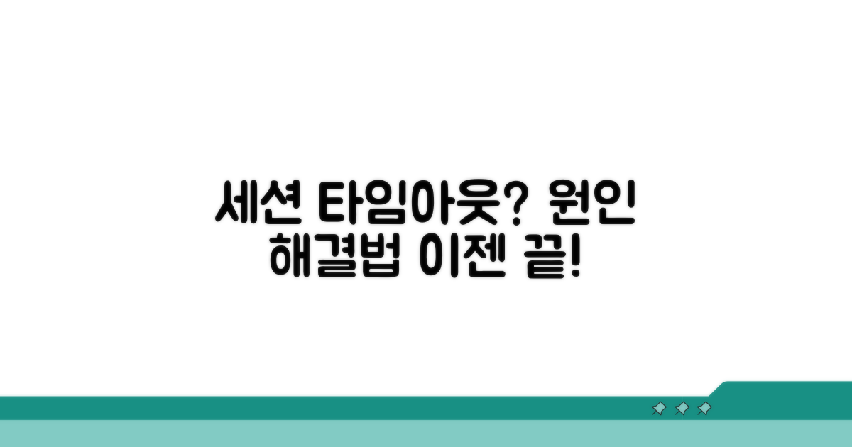 세션 타임아웃 원인과 해결법