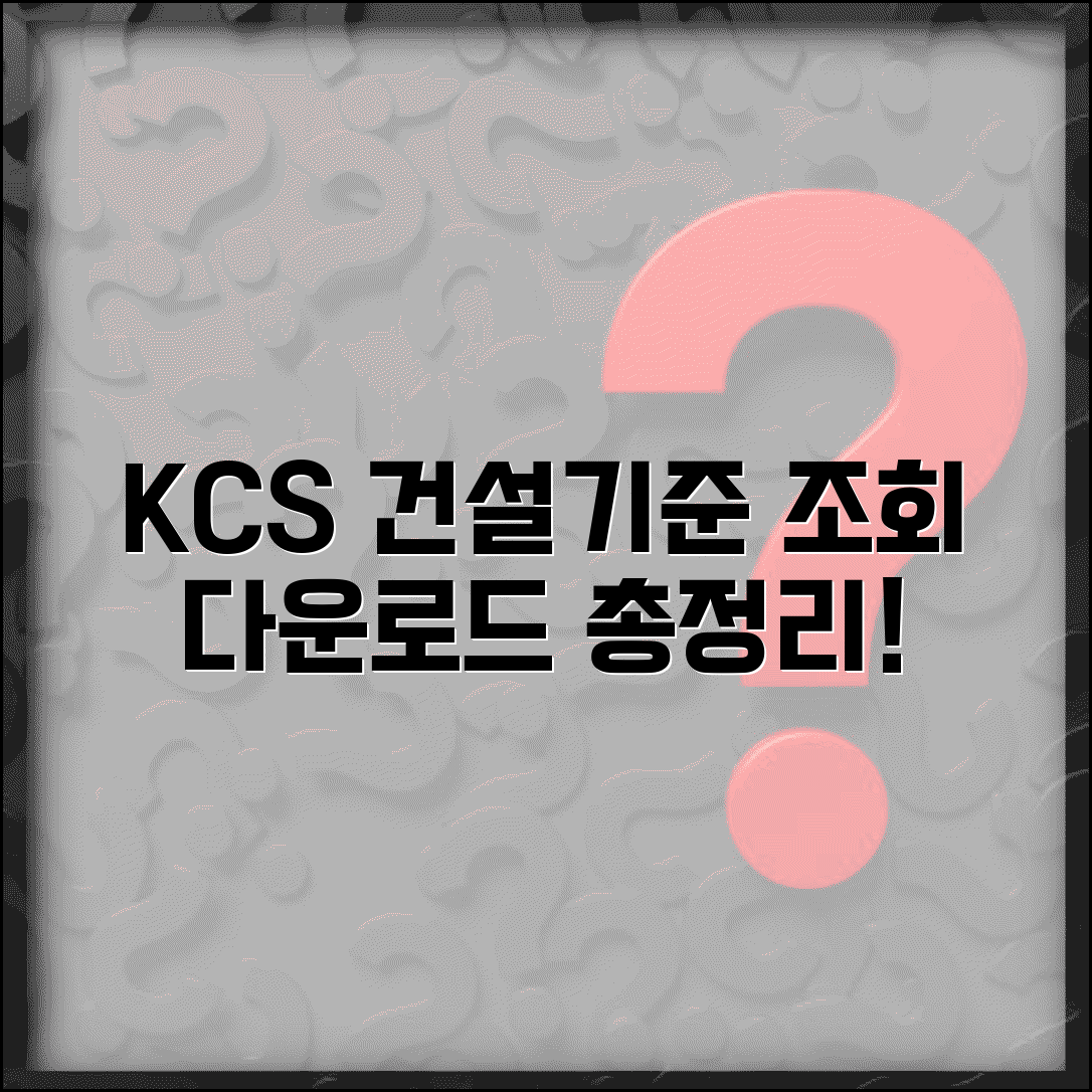 국가건설기준센터 홈페이지 이용 | KCS 건설기준 조회 및 다운로드 방법 총정리