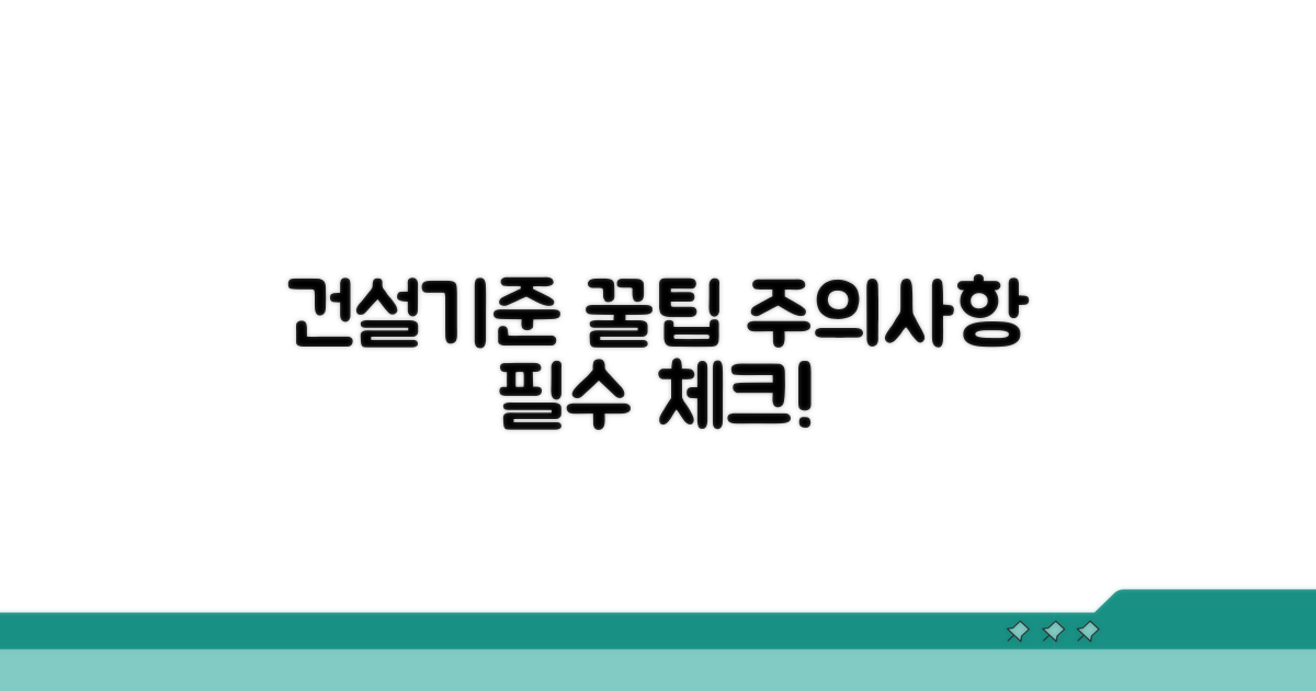 건설기준 활용 꿀팁과 주의사항