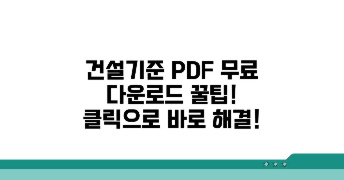 건설기준 PDF 파일 다운로드 방법
