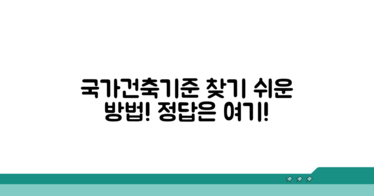 국가건설기준센터 쉽게 찾기