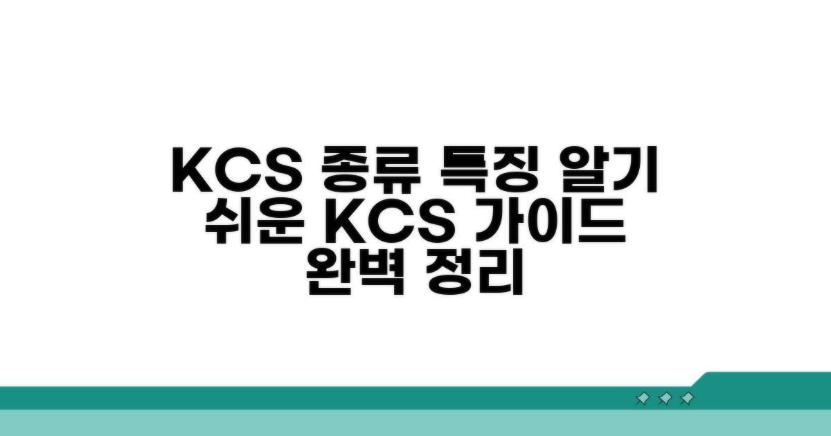 KCS 기준 종류와 특징 알아보기