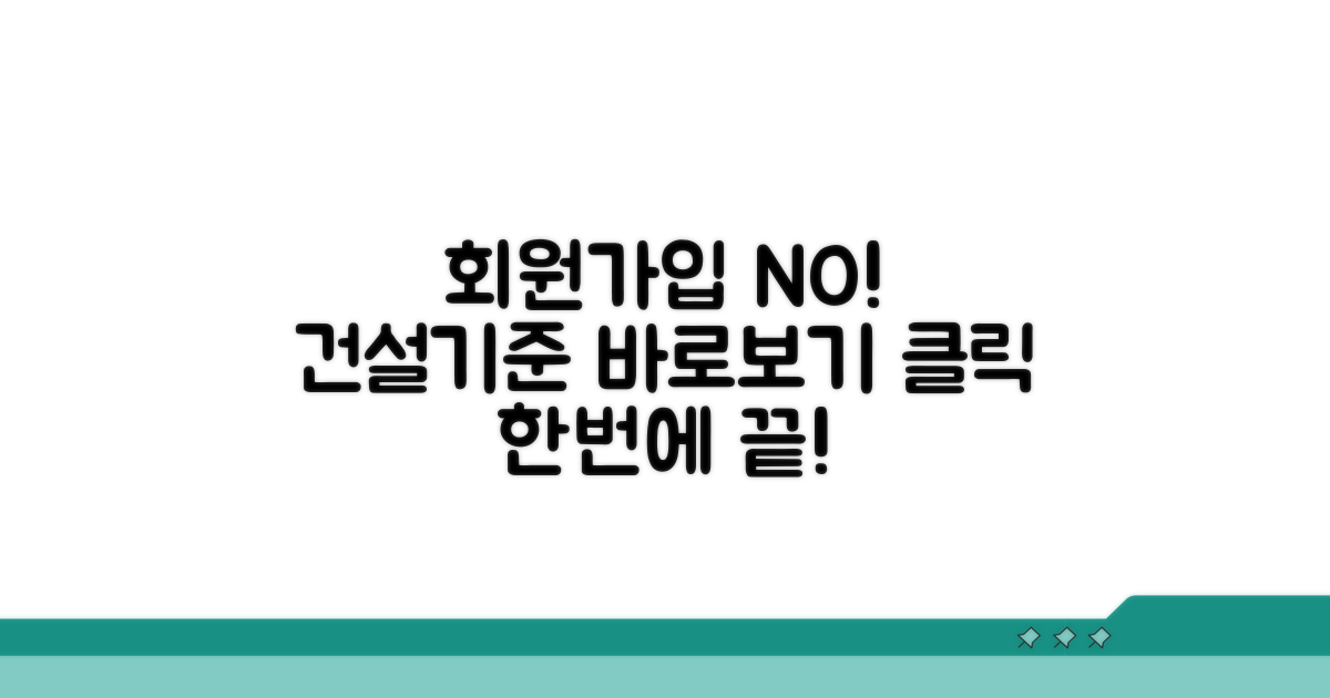 회원가입 없이 건설기준 조회하기