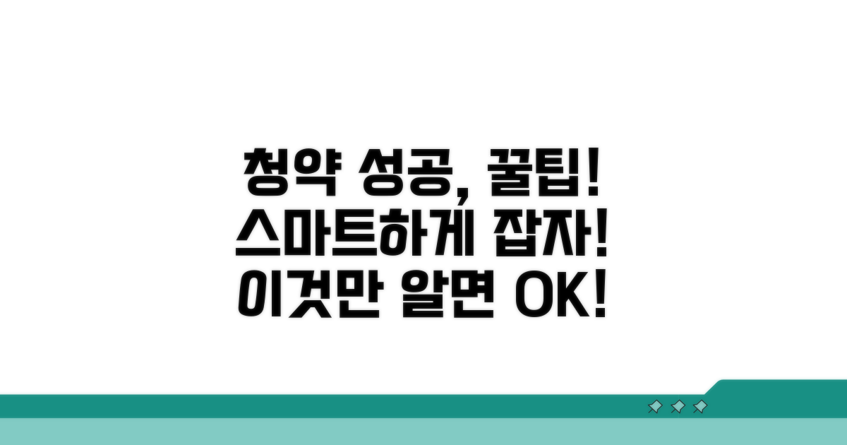 스마트한 청약 성공 전략