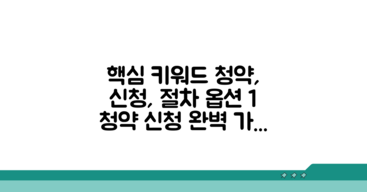 청약 신청 절차 상세 가이드