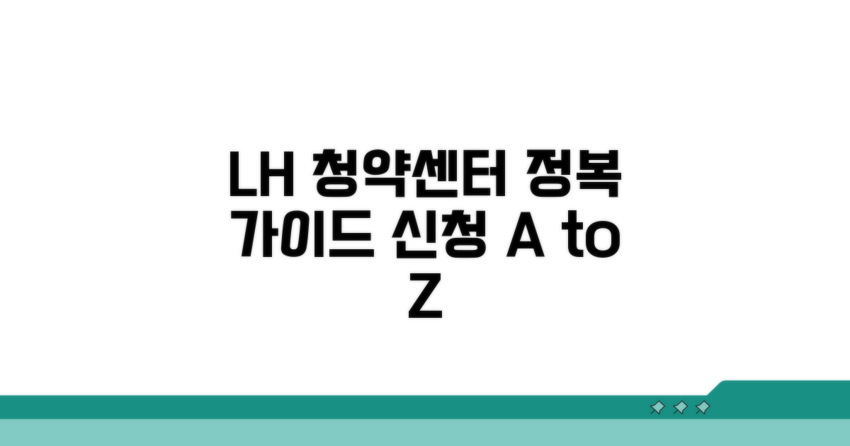 LH 청약센터 이용법 완전정복