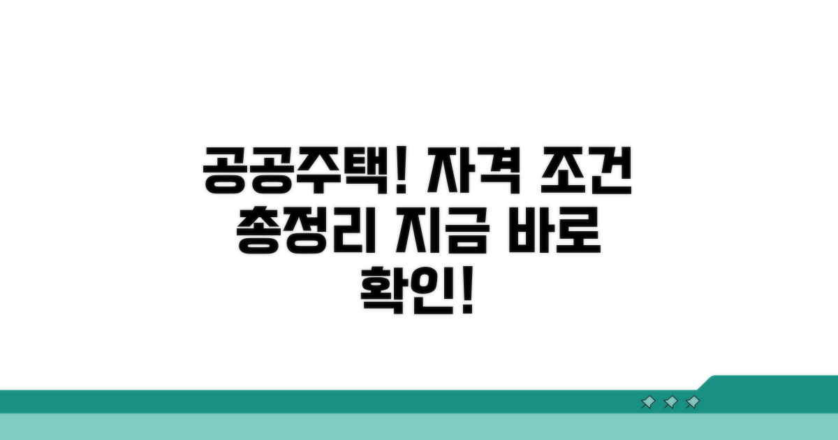 공공주택 신청 자격 조건 분석