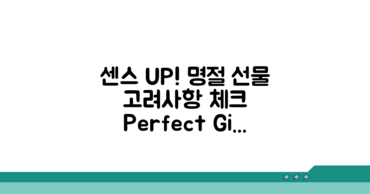 명절 선물, 센스 UP! 고려사항 체크