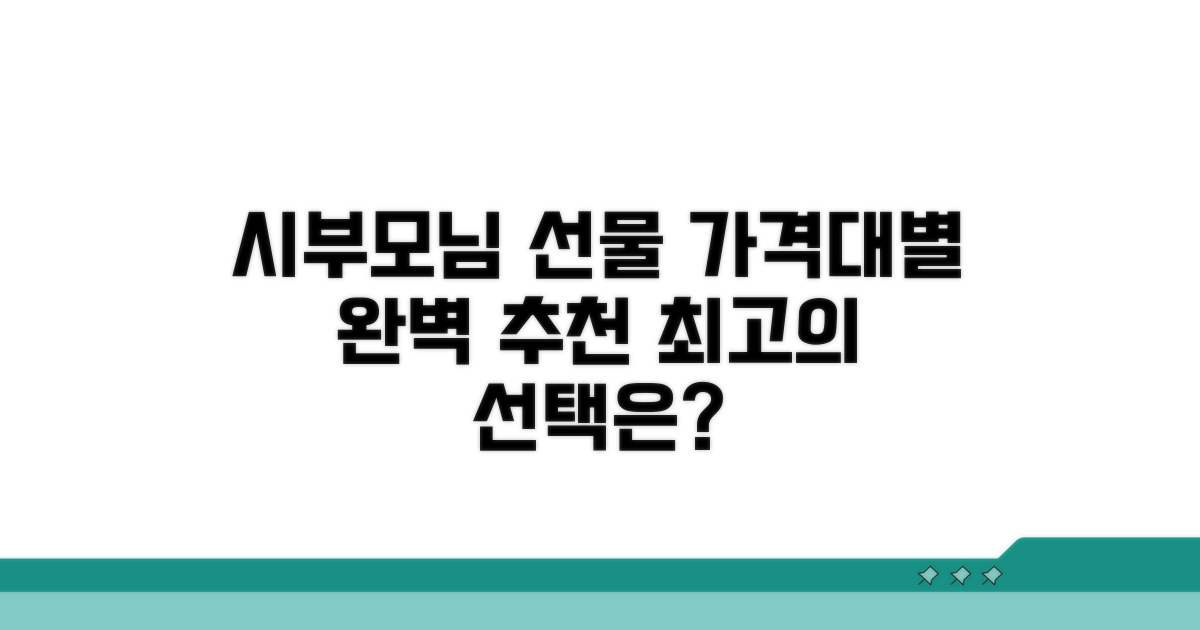 시부모님 선물, 가격대별 완벽 추천