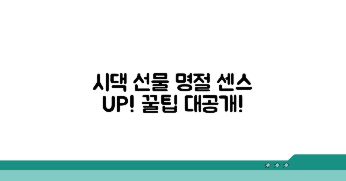 센스 있는 시댁 명절 선물 고르는 꿀팁