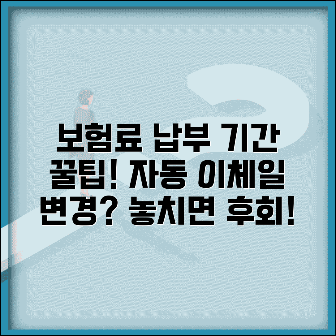 보험료 납부 기간 언제까지 | 자동 이체일, 변경 방법 및 주의사항 총정리